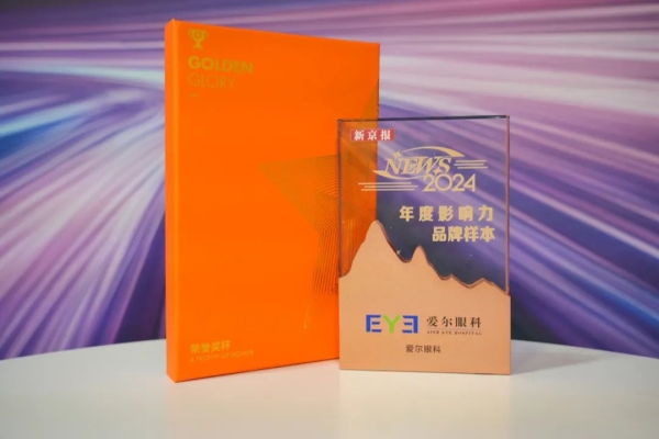 愛爾眼科入選“2024 年度NEWS品牌樣本”， 榮獲“年度十大影響力品牌”稱號